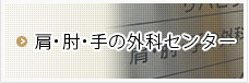 肩・肘・手の外科センター