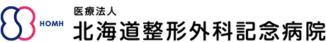 北海道整形外科記念病院