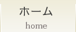 ホーム