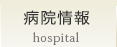 病院情報