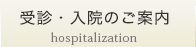 受診・入院のご案内