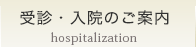 受診・入院のご案内