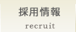 採用情報
