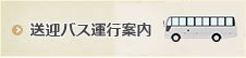 送迎バス運行案内