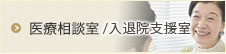 医療相談室 / 入退院支援室