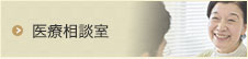 医療相談室
