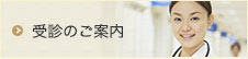 受診のご案内