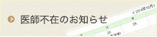 医師不在のお知らせ