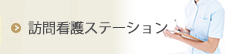 訪問看護ステーション