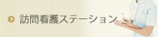 訪問看護ステーション