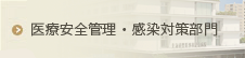 医療安全感染対策