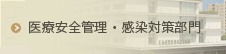 医療安全感染対策