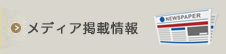 メディア掲載情報