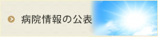 病院情報の公表