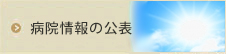 病院情報の公表