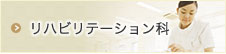 リハビリテーション科
