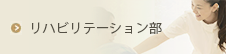 リハビリテーション部