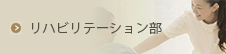 リハビリテーション部