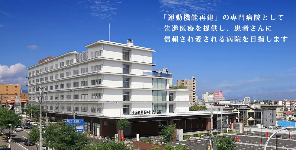 「運動機能再建」の専門病院として先進医療を提供し、患者さんに信頼される病院を目指します