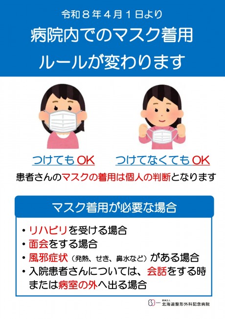 マスク着用のルール変更_page-0001
