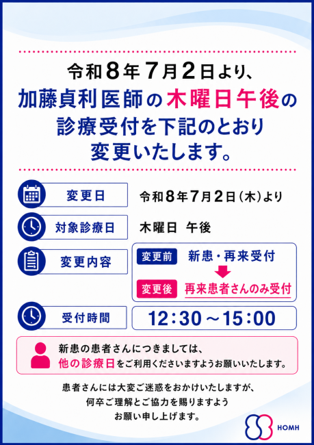 加藤医師再来のみ