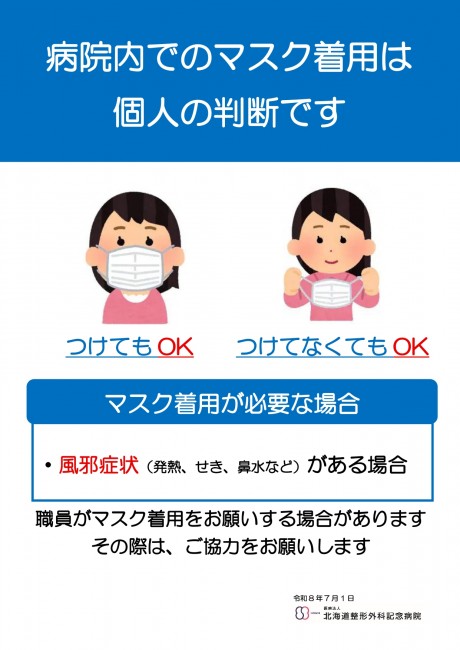 202607_マスク着用のルール変更_page-0001