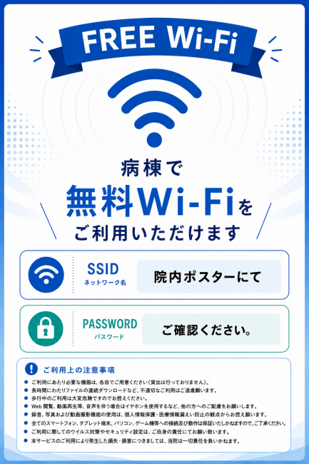 病棟Wi-Fi（HP用）【ChatGPT Image】