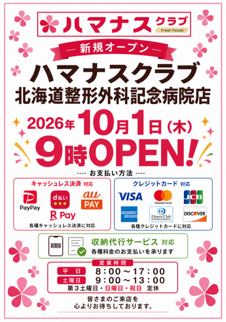 北海道整形外科記念病院店のオープンチラシ
