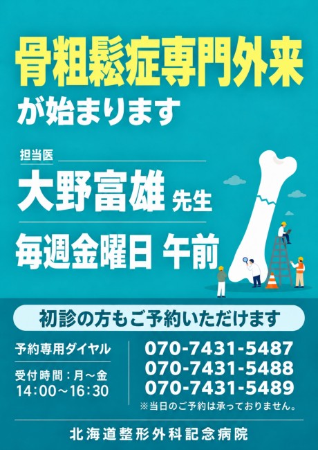 骨粗鬆症専門外来開始ポスター【HP】